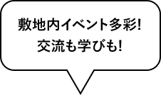 敷地内イベント多彩！交流も学びも！
