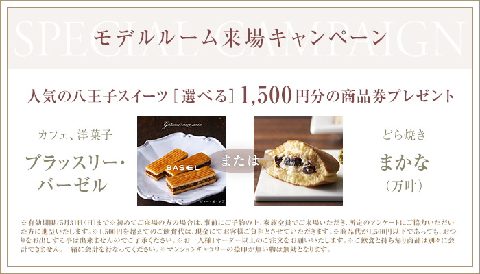 モデルルーム来場キャンペーン
