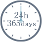 24時間365日