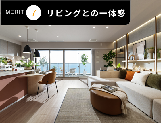 リビングとの一体感