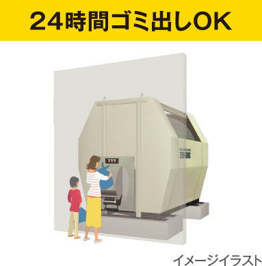 24時間ゴミ出しOK