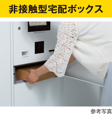 非接触型宅配ボックス