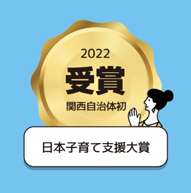 日本子育て支援大賞 2022 受賞 関西自治体初