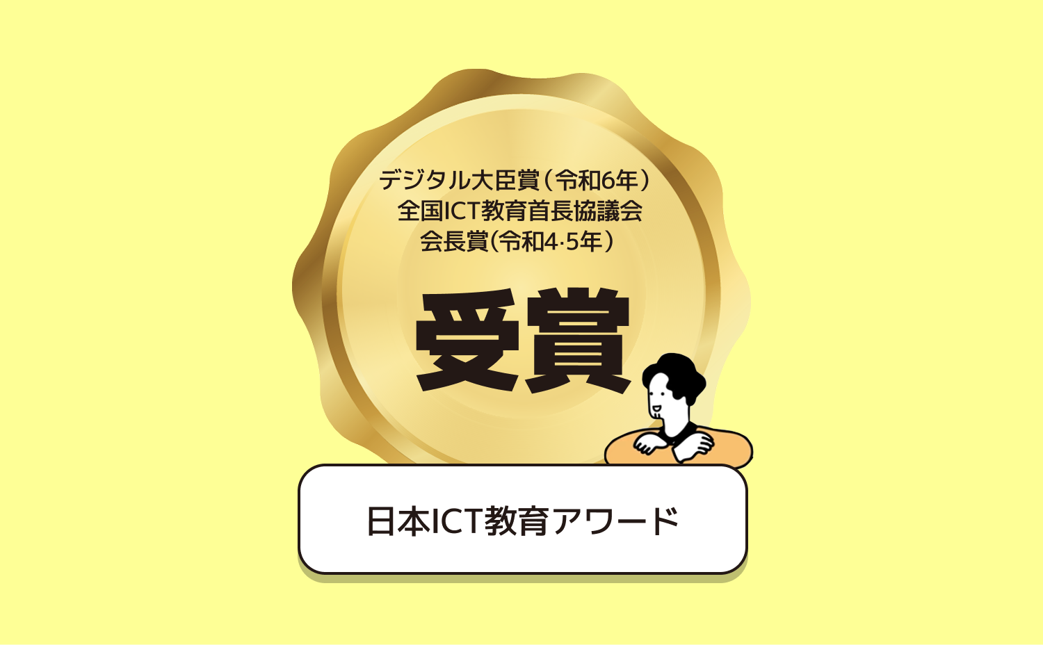 日本ICT教育アワード デジタル大臣賞（令和6年）全国ICT教育首長協議会会長賞（令和4・5年）受賞