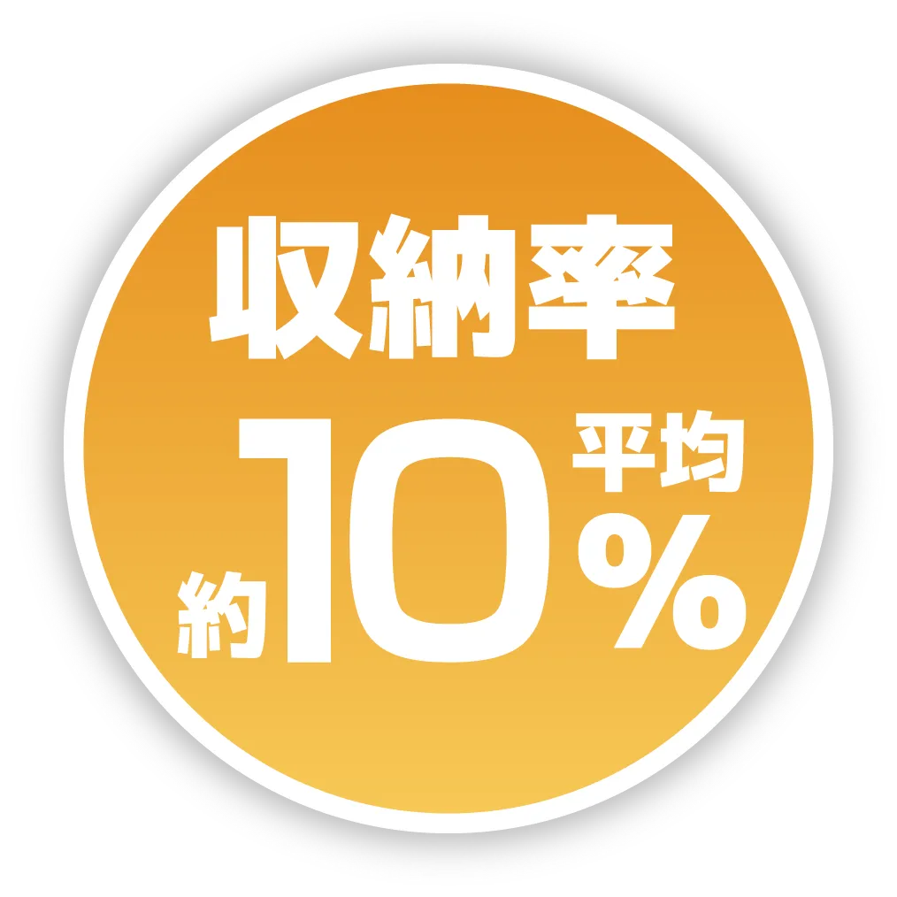 収納率最大約10%