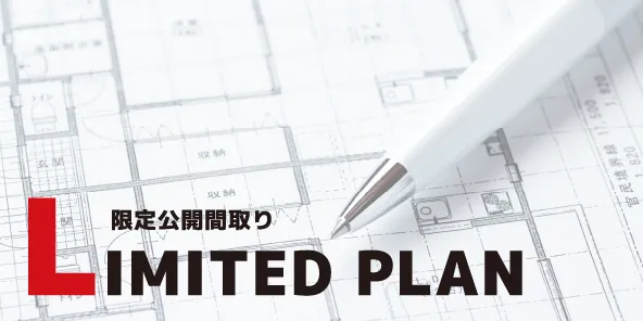 限定公開間取り LIMITED PLAN