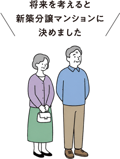 将来を考えると新築分譲マンションに決めました