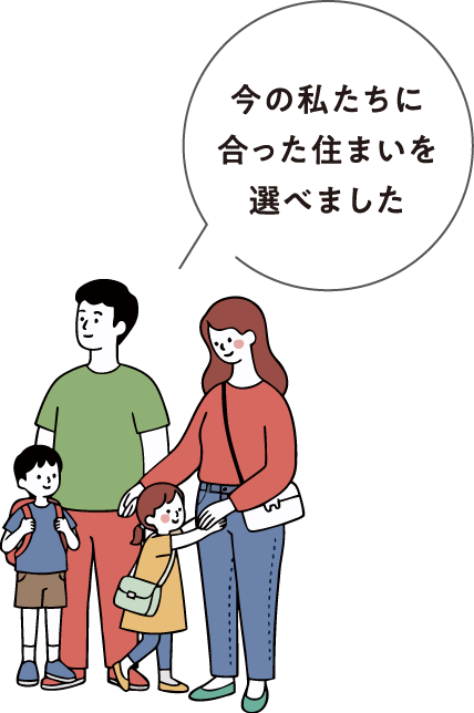 今の私たちに合った住まいを選べました