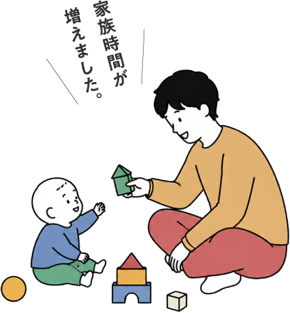 家族時間が増えました。