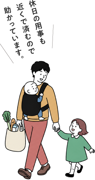 休日の用事も近くで済むので助かっています。