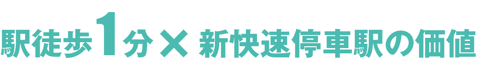 駅徒歩1分×新快速停車駅の価値