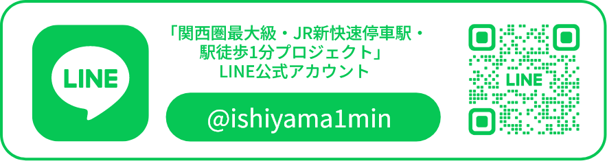 「関西圏最大級・JR新快速停車駅・駅徒歩1分プロジェクト」LINE公式アカウント