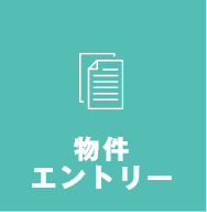物件エントリー