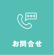 お問合せ