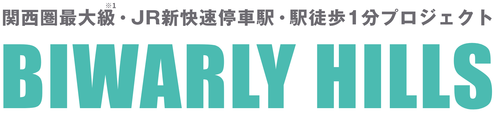 関西圏最大級※1・JR新快速停車駅・駅徒歩1分プロジェクトBIWARLY HILLS《ビワリーヒルズ》