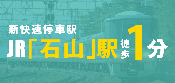 新快速停車駅JR「石山」駅徒歩1分