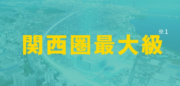関西圏最大級※1
