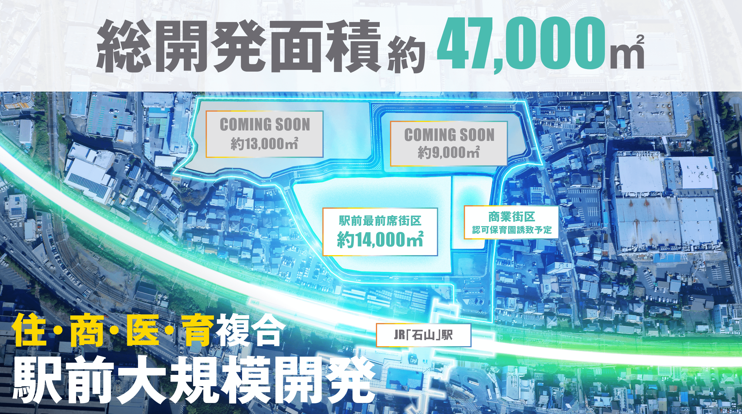 総開発面積約47,000㎡