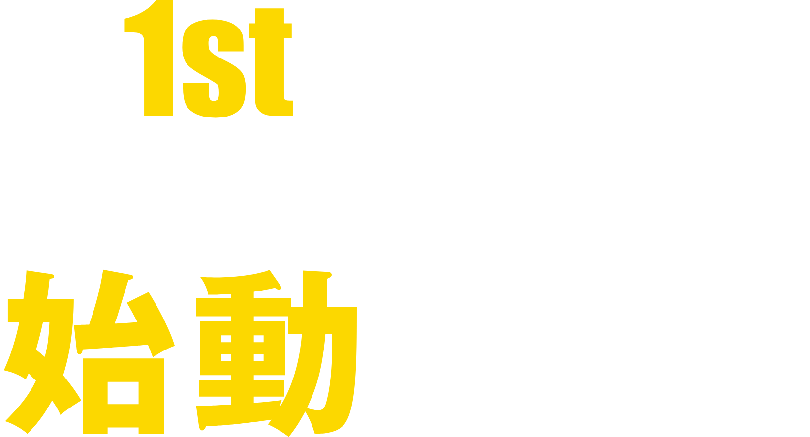 THE 1st PROJECT「駅前最前席街区」始動