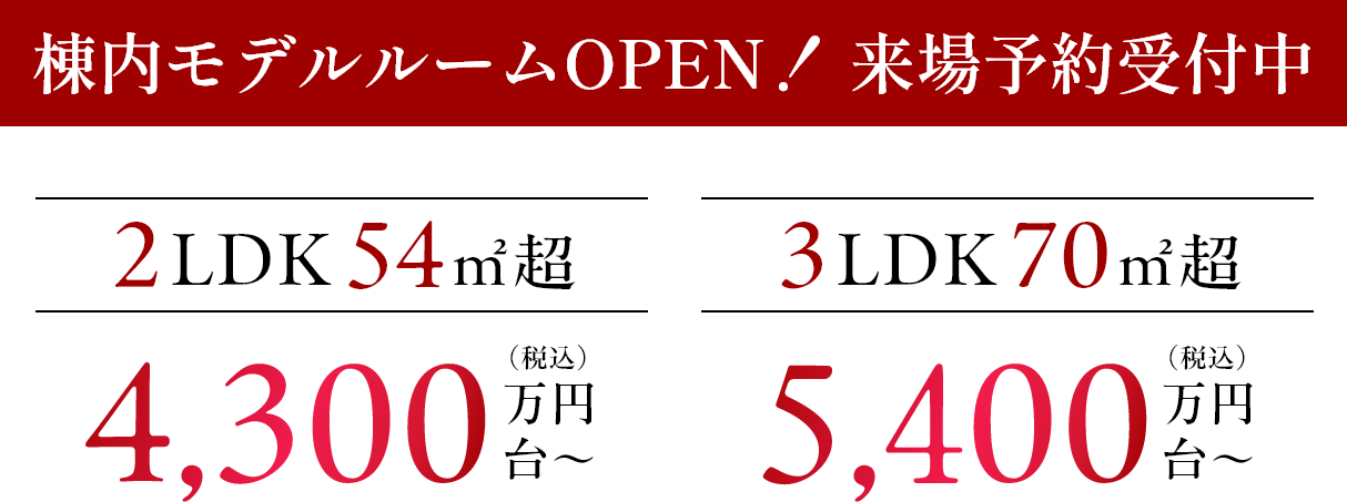棟内モデルルームOPEN！来場予約受付中