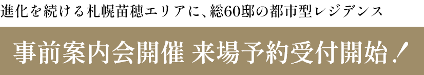 進化を続ける札幌苗穂エリアに、総60邸の都市型レジデンス 4/25（土）マンションサロンOPEN いよいよ来場予約受付開始！