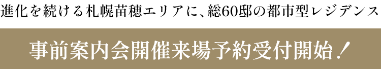 進化を続ける札幌苗穂エリアに、総60邸の都市型レジデンス 4/25（土）マンションサロンOPEN いよいよ来場予約受付開始！