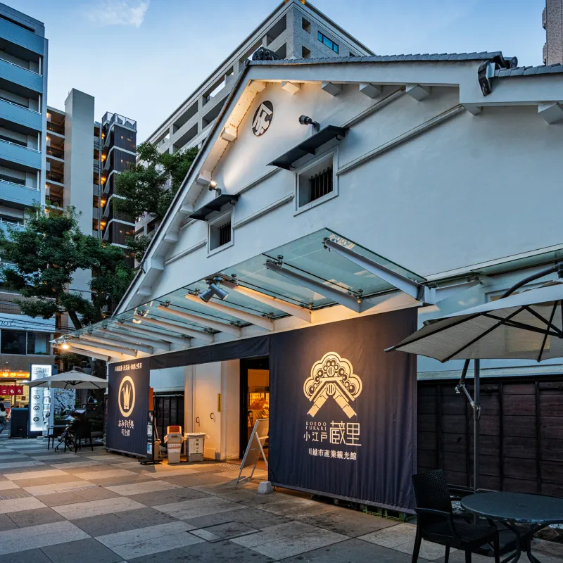 小江戸蔵里