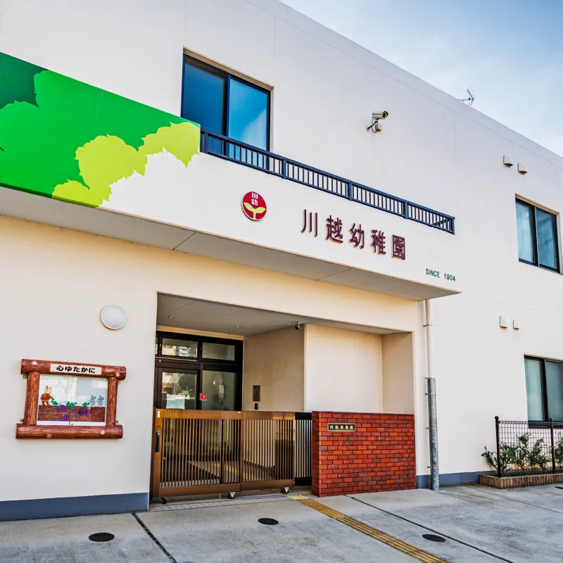 川越幼稚園（約530m・徒歩7分）