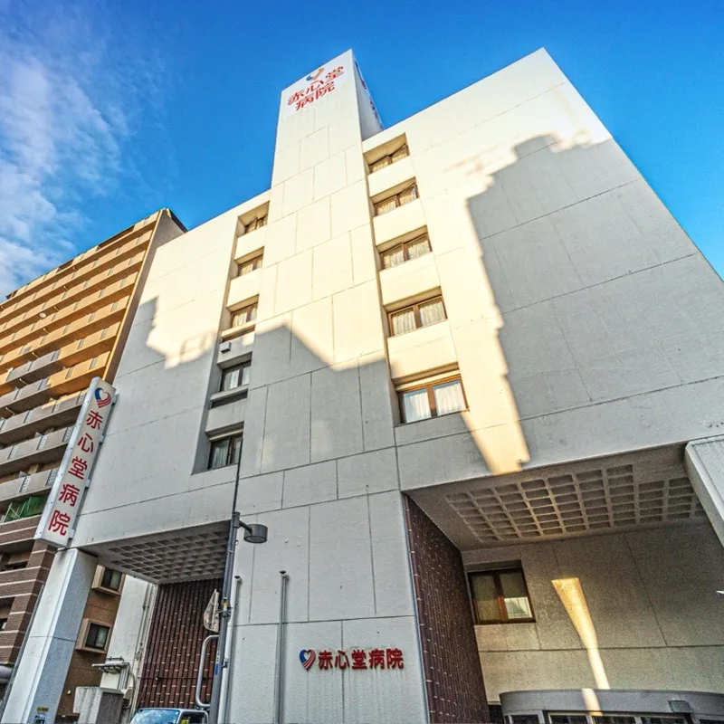 赤心堂病院（救急医療機関）（約370m・徒歩5分）