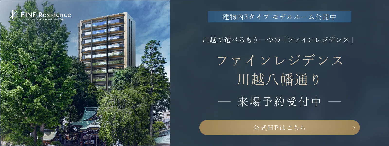 ファインレジデンス川越八幡通り 公式HPはこちら