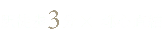 駅徒歩3分 x 都心直結