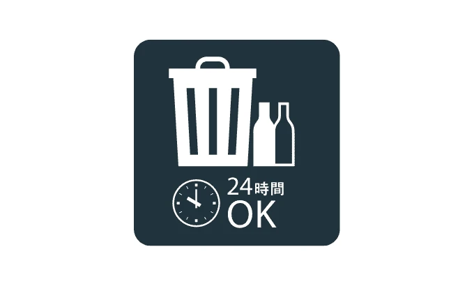 24時間ゴミ出し対応